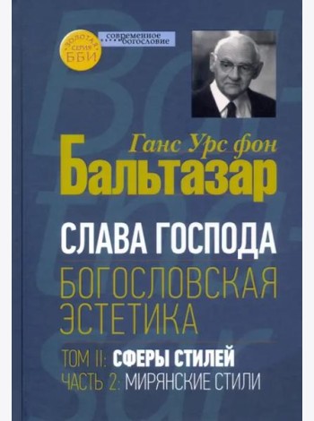Богословская эстетика. Том II. Сферы стилей, часть 2. Мирянские стили