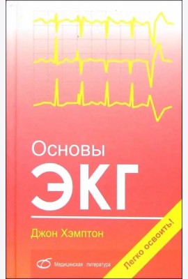 Основы ЭКГ