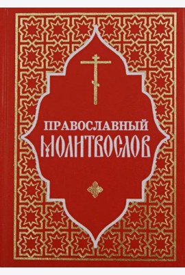 Православный молитвослов (красный)