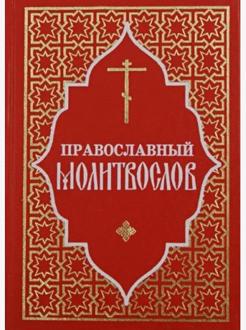 Православный молитвослов (красный)
