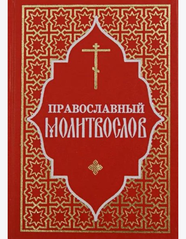 Православный молитвослов (красный)