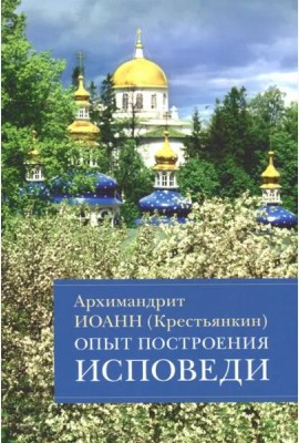 Опыт построения исповеди: Пастырские беседы о покаянии в дни Великого поста