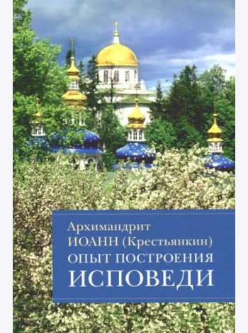 Опыт построения исповеди: Пастырские беседы о покаянии в дни Великого поста