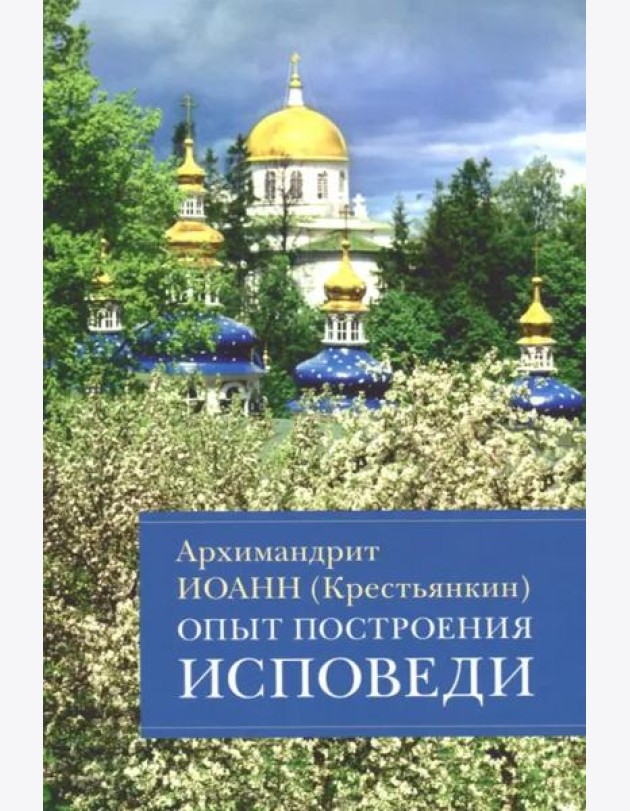 Опыт построения исповеди: Пастырские беседы о покаянии в дни Великого поста