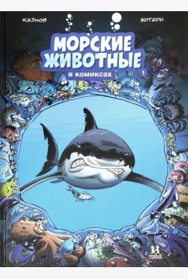 Морские животные в комиксах т1