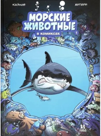 Морские животные в комиксах т1