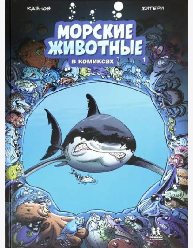Морские животные в комиксах т1