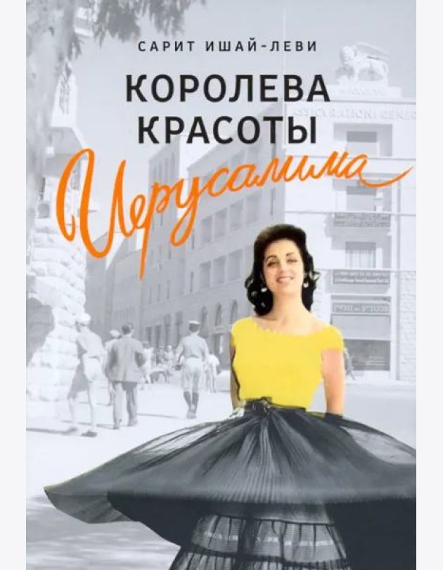Королева красоты Иерусалима