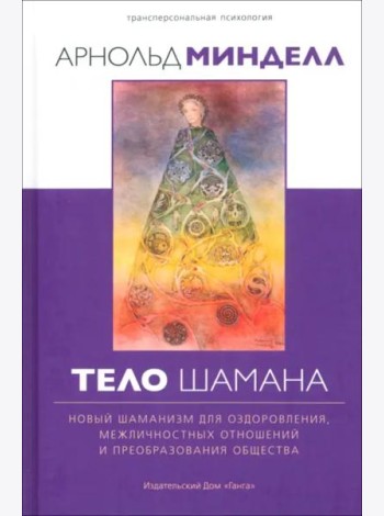 Тело шамана. Новый шаманизм для оздоровления, межличностных отношений и преобразования общества. 2-е изд