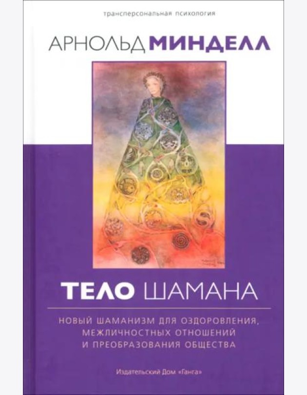 Тело шамана. Новый шаманизм для оздоровления, межличностных отношений и преобразования общества. 2-е изд