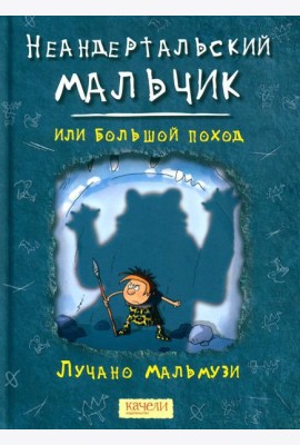 Неандертальский мальчик, или Большой поход