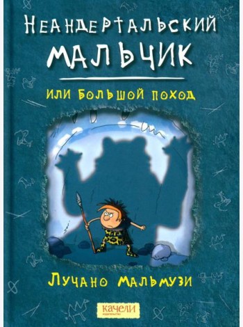 Неандертальский мальчик, или Большой поход