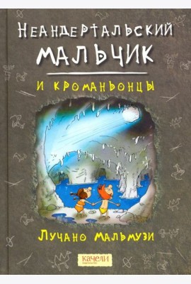 Неандертальский мальчик и кроманьонцы