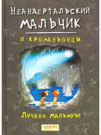 Неандертальский мальчик и кроманьонцы