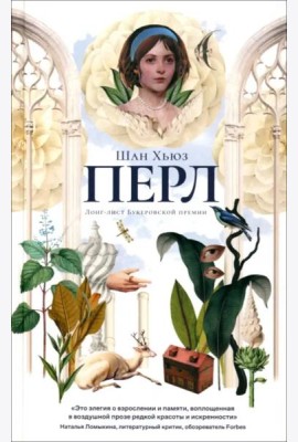 Перл: роман