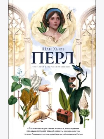 Перл: роман