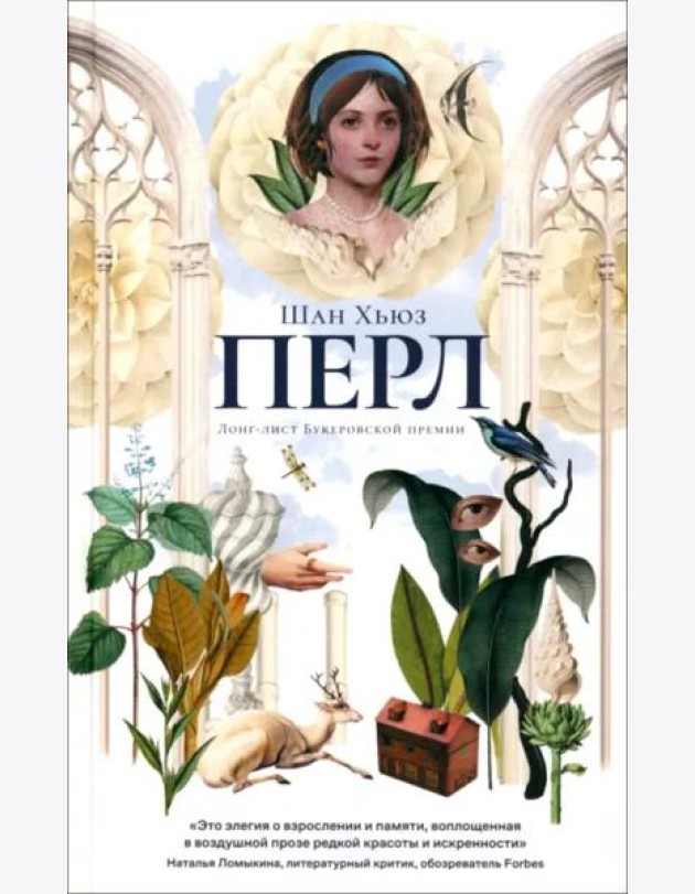 Перл: роман