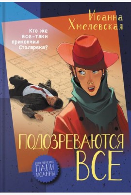 Подозреваются все