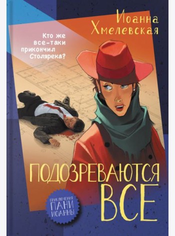 Подозреваются все