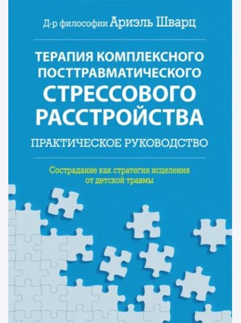 Терапия комплексного посттравматического стрессового расстройства. Сострадание как стратегия исцеления от детской травмы: практическое руководство