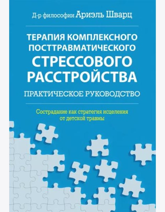 Терапия комплексного посттравматического стрессового расстройства. Сострадание как стратегия исцеления от детской травмы: практическое руководство
