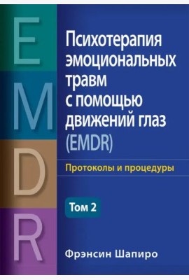Психотерапия эмоциональных травм с помощью движений глаз (EMDR). Т. 2. Протоколы и процедуры