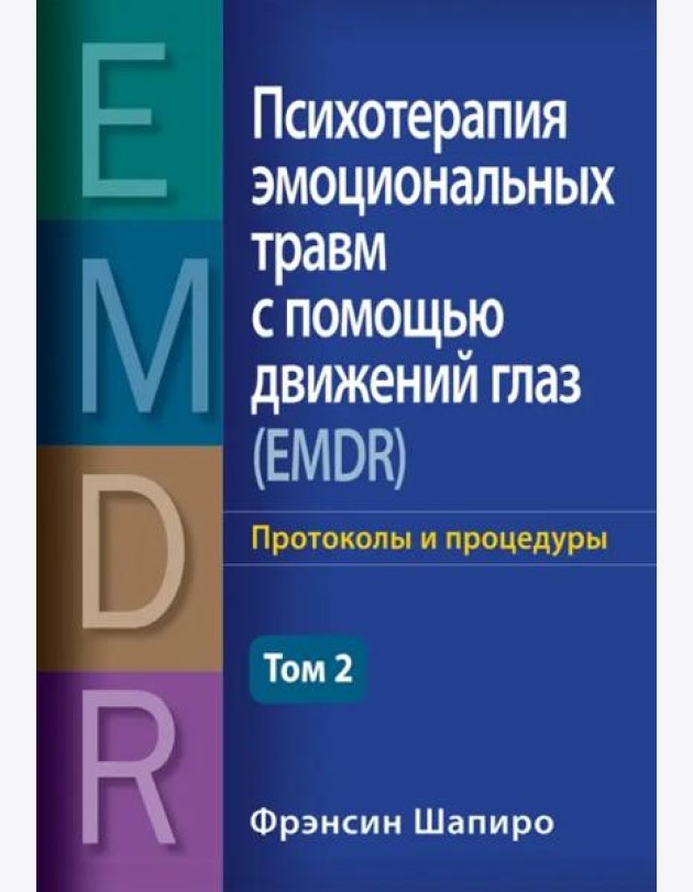 Психотерапия эмоциональных травм с помощью движений глаз (EMDR). Т. 2. Протоколы и процедуры