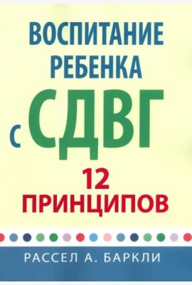 Воспитание ребенка с СДВГ: 12 принципов