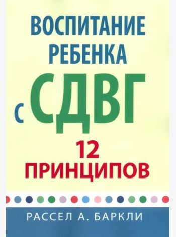 Воспитание ребенка с СДВГ: 12 принципов