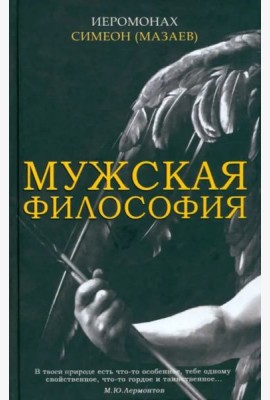 Мужская философия