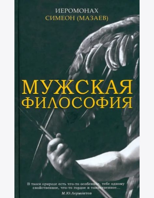 Мужская философия
