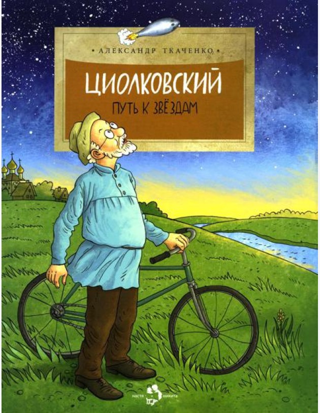 Циолковский. Путь к звездам. Вып. 126. 6-е изд