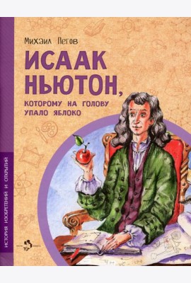Исаак Ньютон, которому на голову упало яблоко