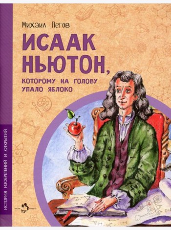 Исаак Ньютон, которому на голову упало яблоко