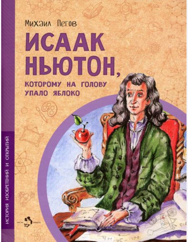 Исаак Ньютон, которому на голову упало яблоко