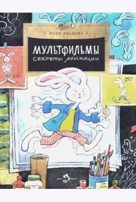 Мультфильмы. Секреты анимации. Вып. 152. 3-е изд