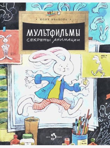 Мультфильмы. Секреты анимации. Вып. 152. 3-е изд