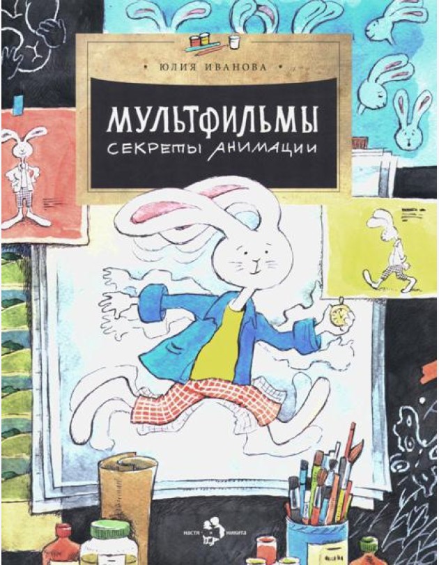 Мультфильмы. Секреты анимации. Вып. 152. 3-е изд