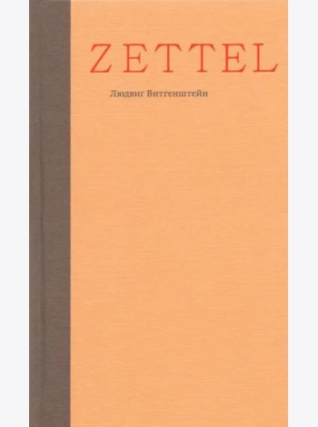 Zettel. Заметки