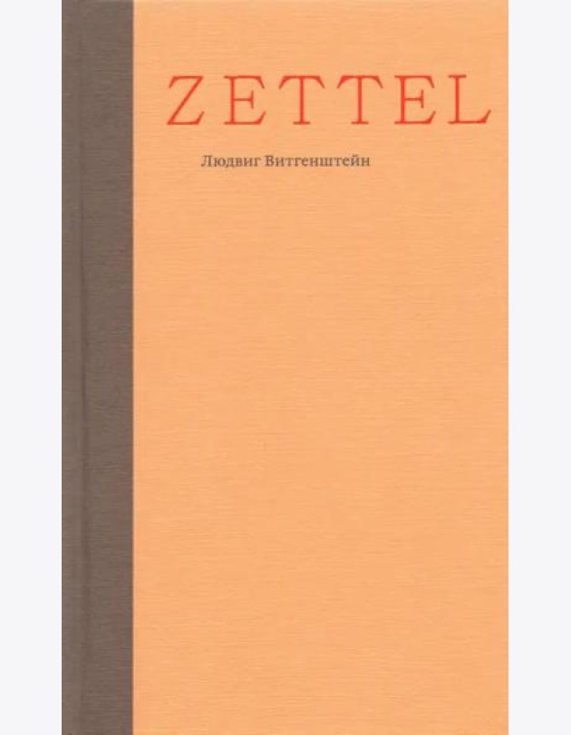 Zettel. Заметки