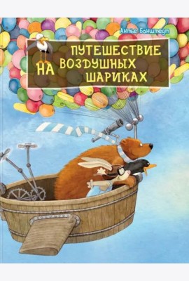 Путешествие на воздушных шариках