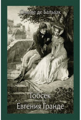Гобсек. Евгения Гранде