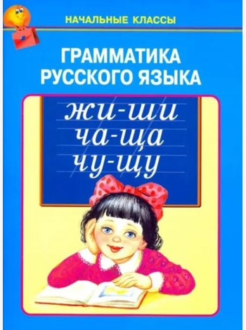 Грамматика русского языка