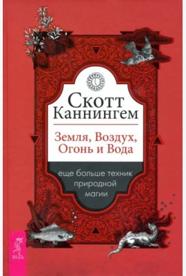 Земля, Воздух, Огонь и Вода. Еще больше техник природной магии