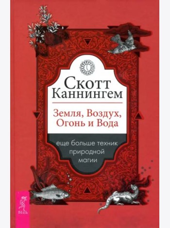 Земля, Воздух, Огонь и Вода. Еще больше техник природной магии