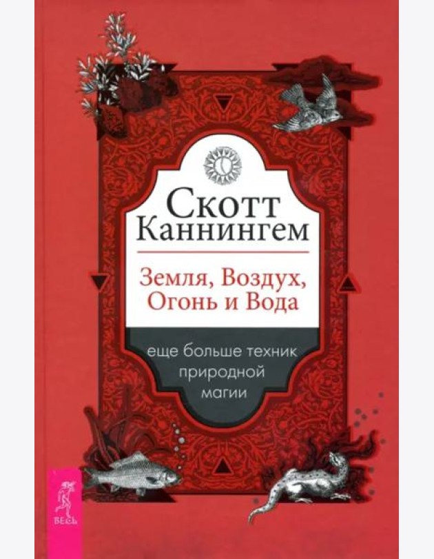 Земля, Воздух, Огонь и Вода. Еще больше техник природной магии