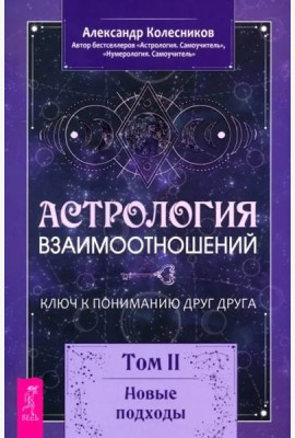 Астрология взаимоотношений. Ключ к пониманию друг друга. Том II. Новые подходы (6278)