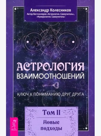 Астрология взаимоотношений. Ключ к пониманию друг друга. Том II. Новые подходы (6278)