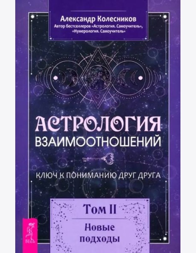 Астрология взаимоотношений. Ключ к пониманию друг друга. Том II. Новые подходы (6278)