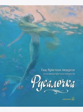 Русалочка